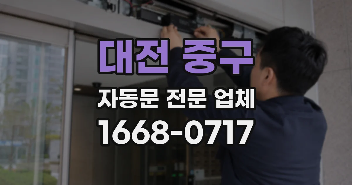 대전 중구 자동문 전문 업체