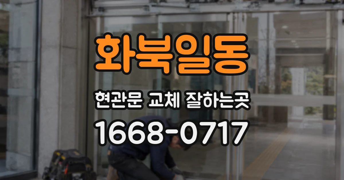 화북일동 현관문 교체 잘하는곳