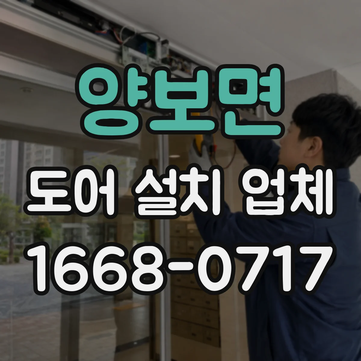 양보면 도어 설치 업체