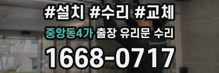 중앙동4가 출장 유리문 수리