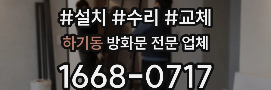 하기동 방화문 전문 업체