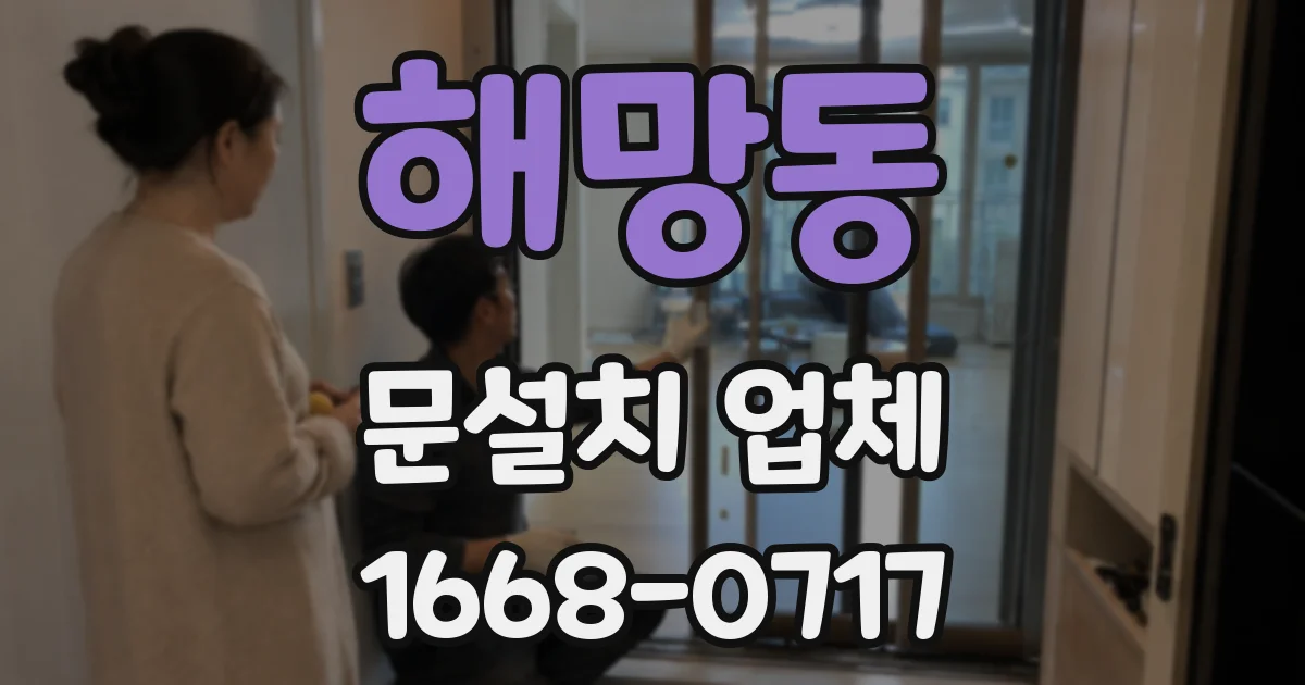 해망동 문설치 업체