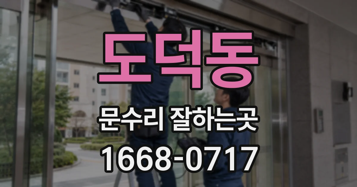도덕동 문수리 잘하는곳