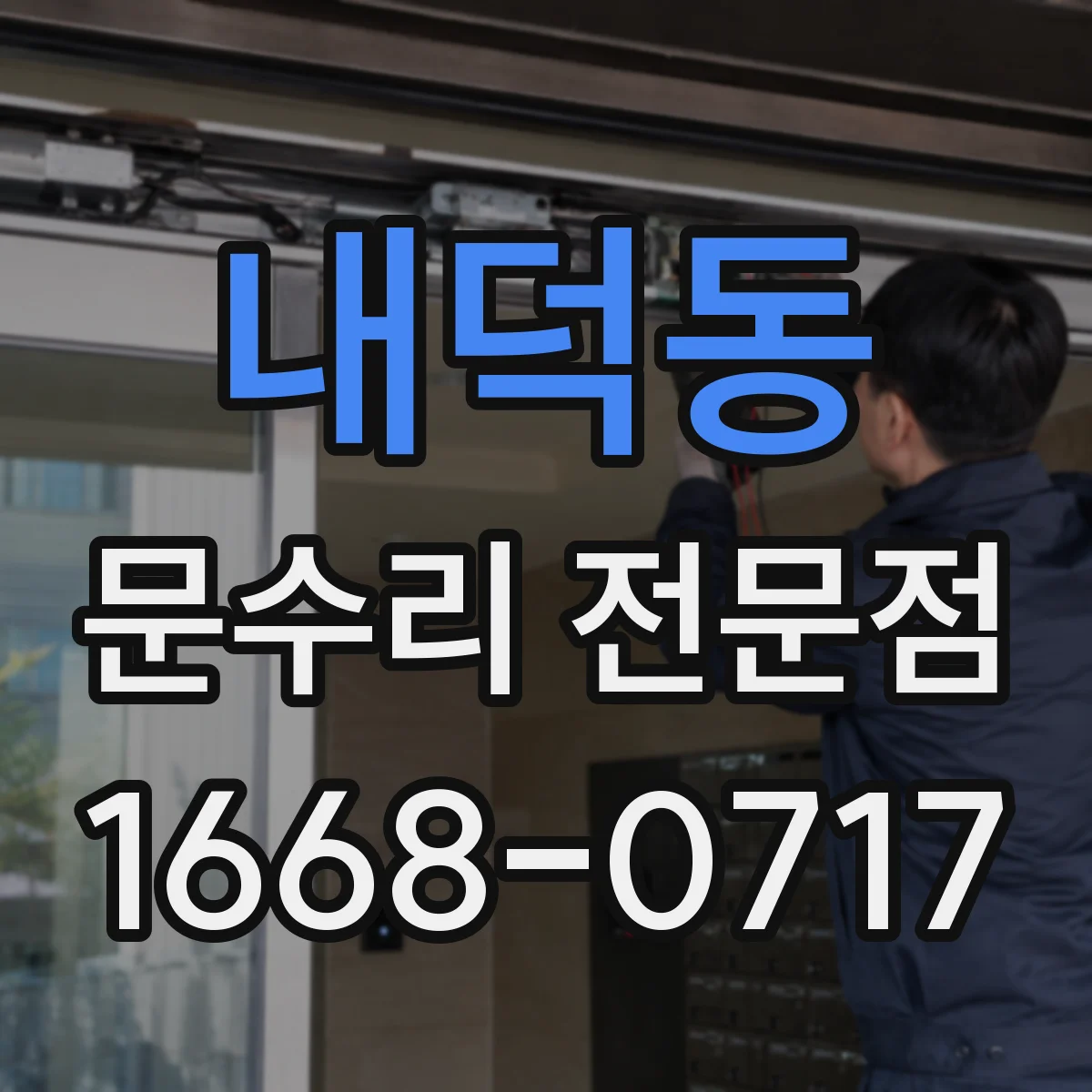 내덕동 문수리 전문점