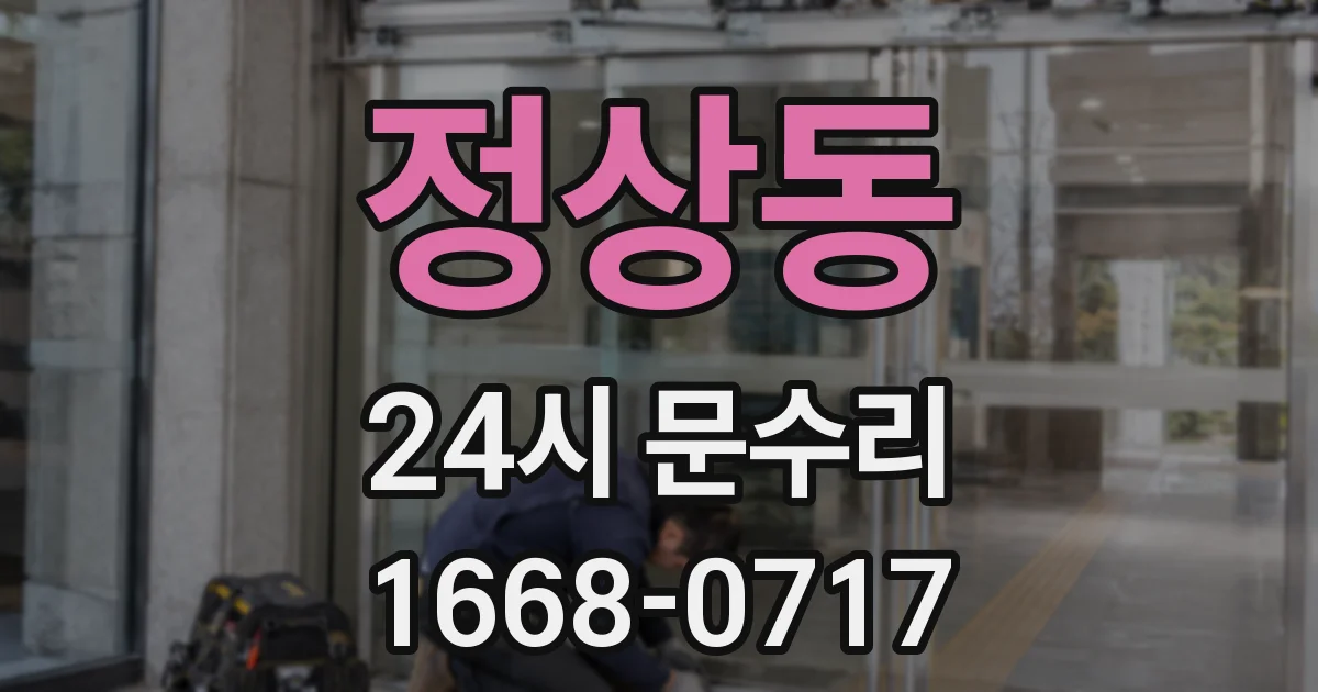 정상동 24시 문수리
