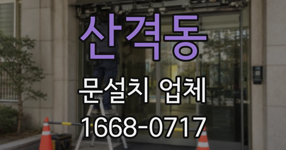 산격동 문설치 업체