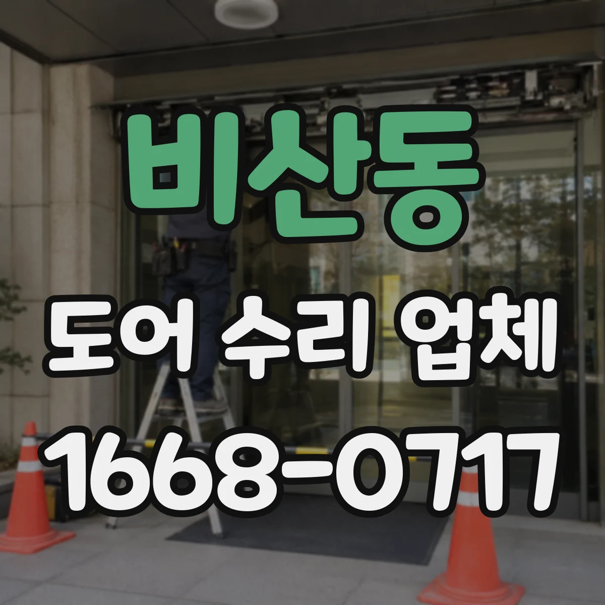 비산동 도어 수리 업체