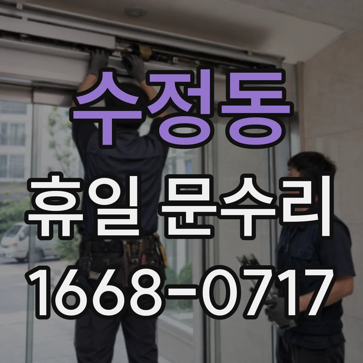 수정동 휴일 문수리