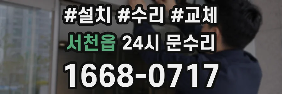 서천읍 24시 문수리