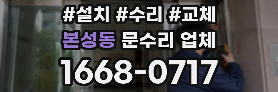본성동 문수리 업체