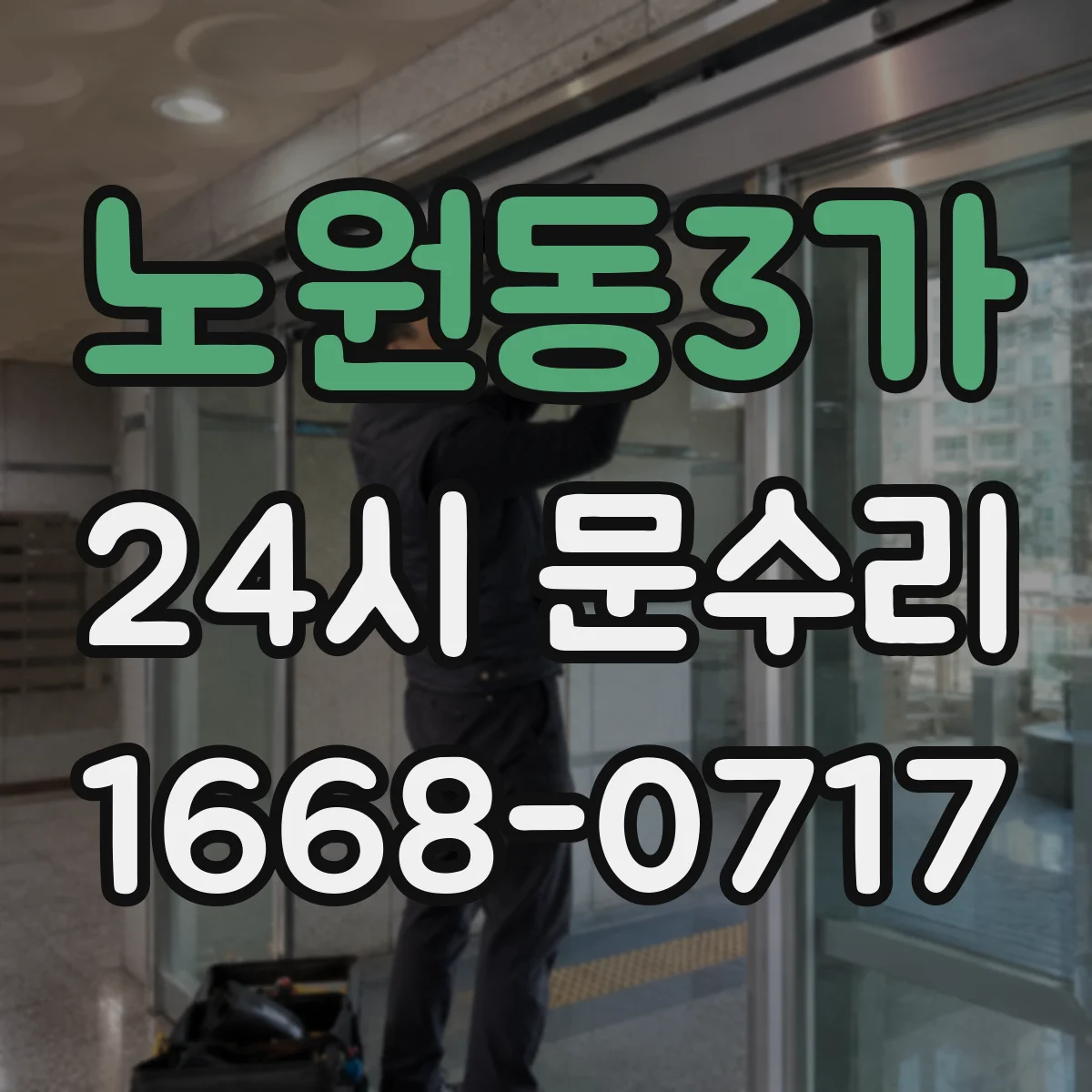 노원동3가 24시 문수리
