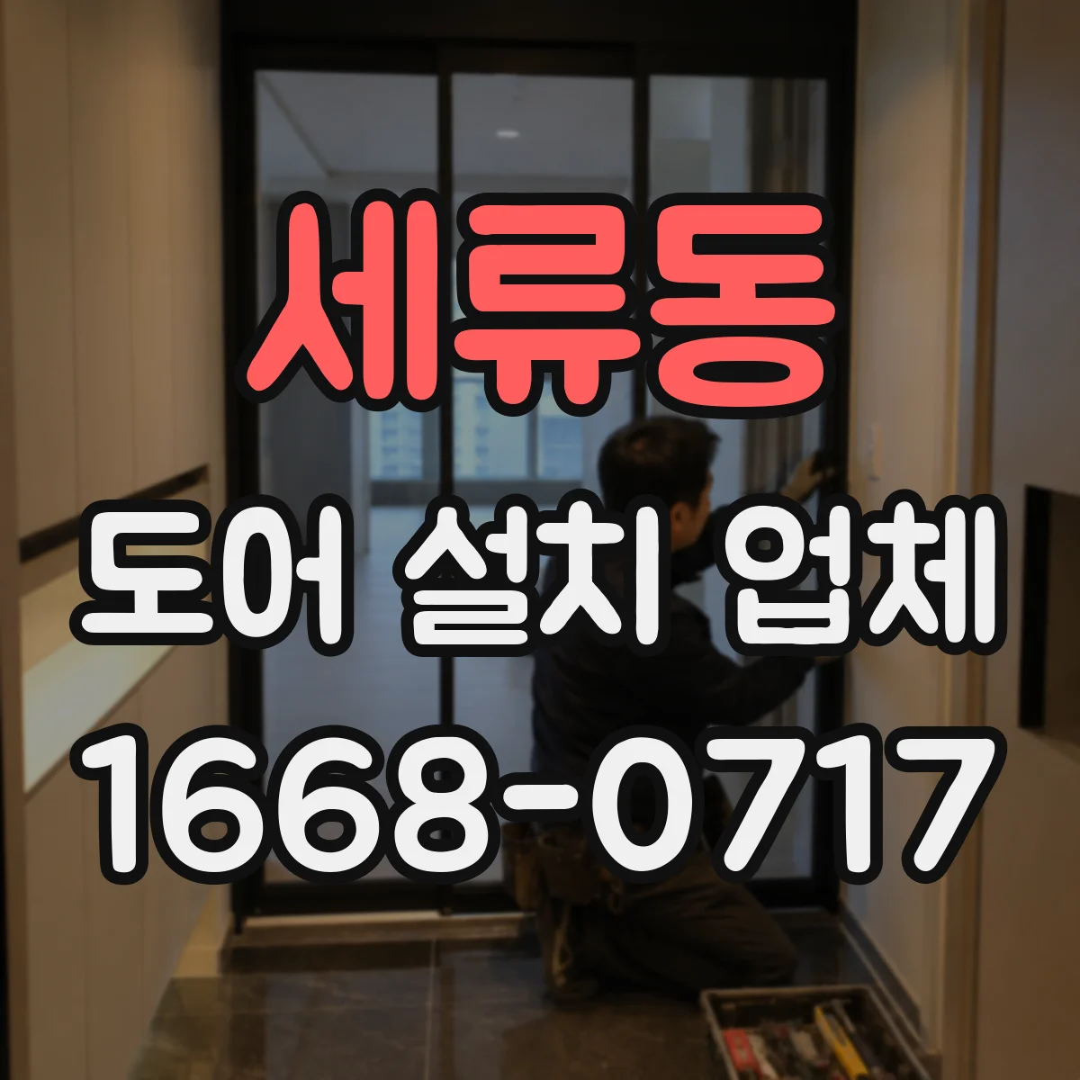 세류동 도어 설치 업체