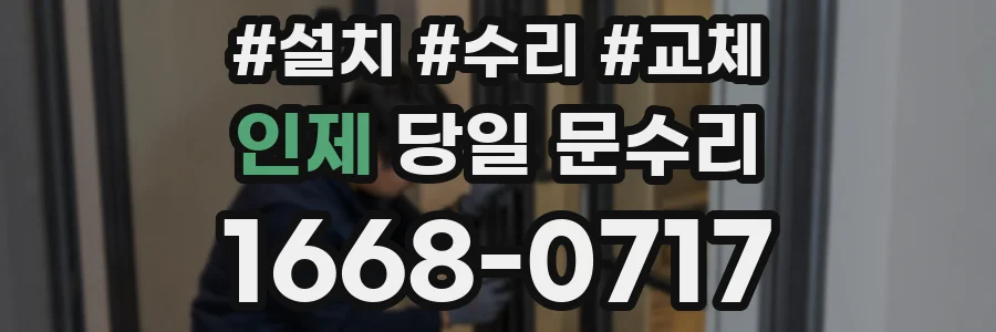 인제 당일 문수리