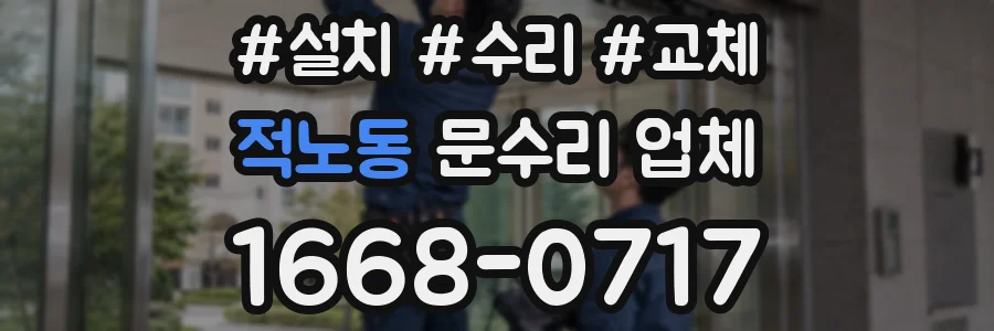 적노동 문수리 업체