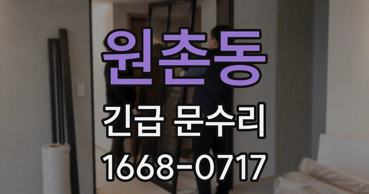 원촌동 긴급 문수리