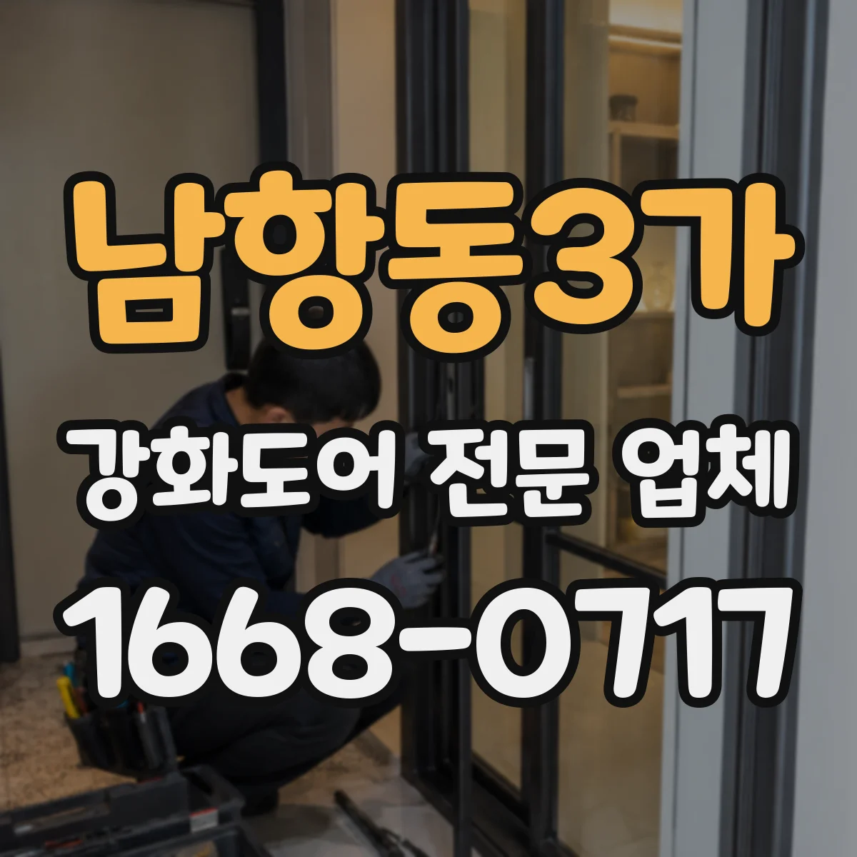 남항동3가 강화도어 전문 업체
