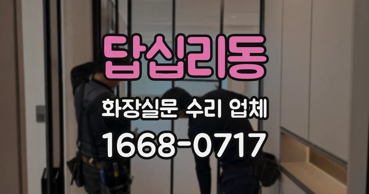 답십리동 화장실문 수리 업체