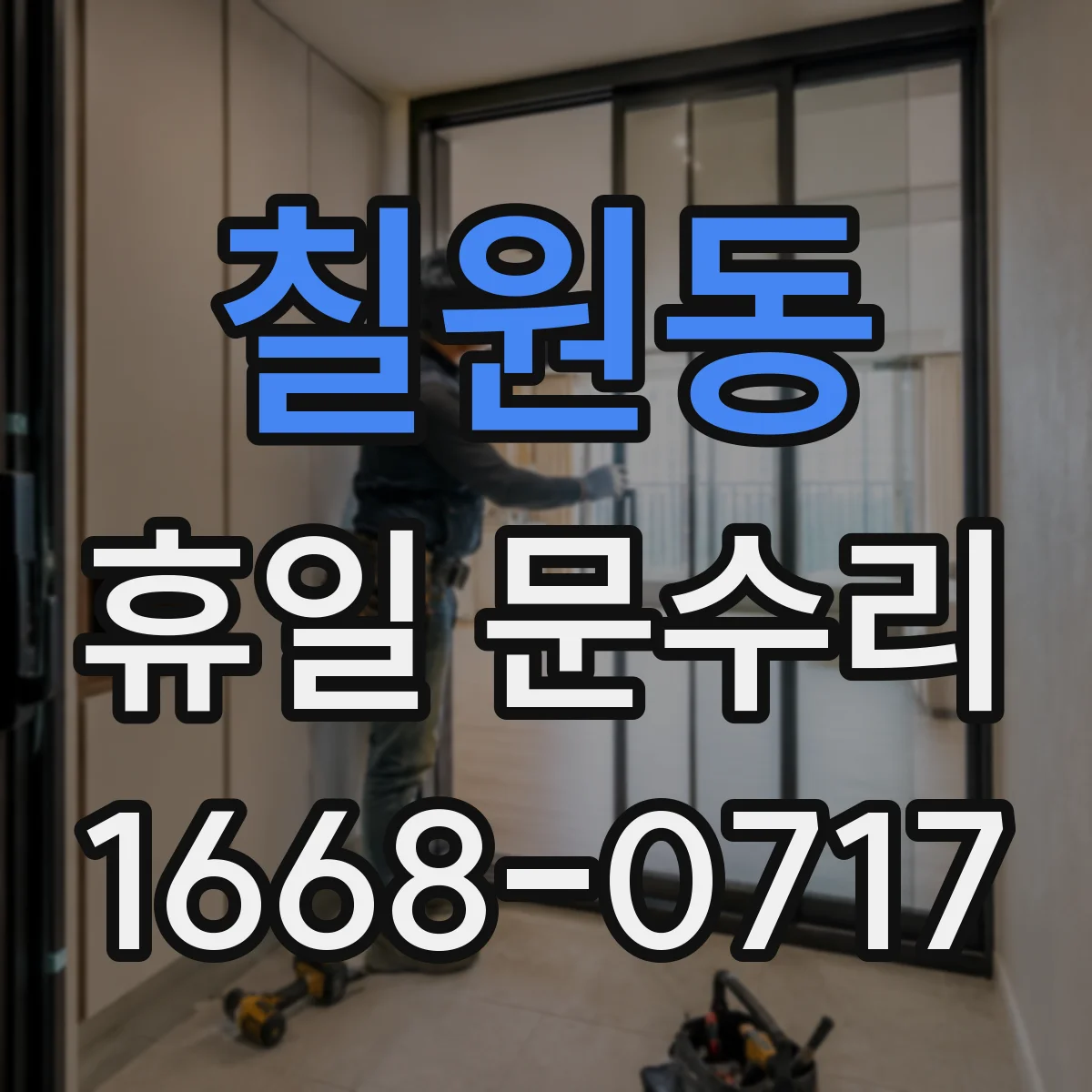 칠원동 휴일 문수리