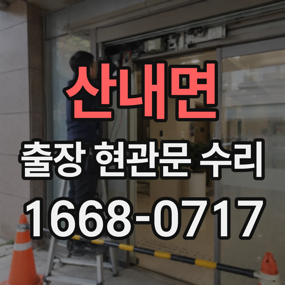 산내면 출장 현관문 수리 유리 균열·파손 접수 전 확인할 수리 범위