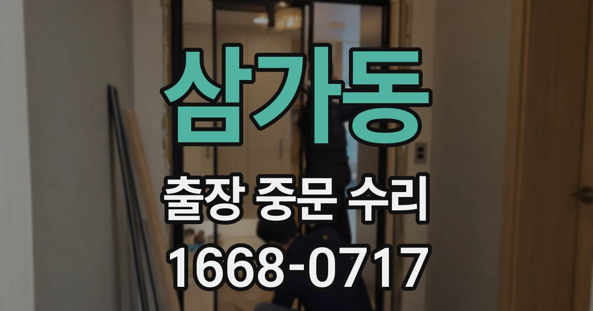 삼가동 출장 중문 수리