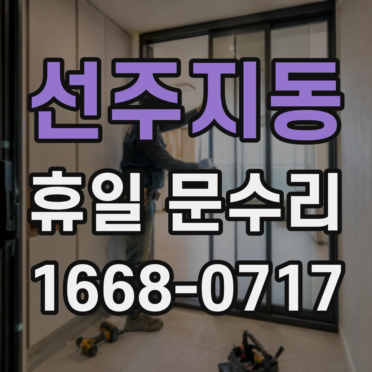 선주지동 휴일 문수리