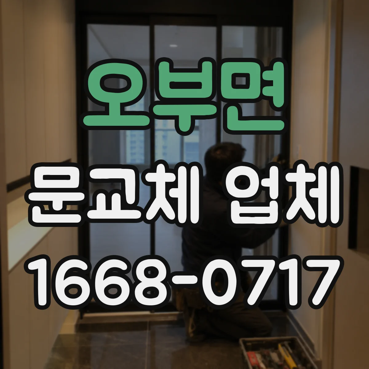 오부면 문교체 업체