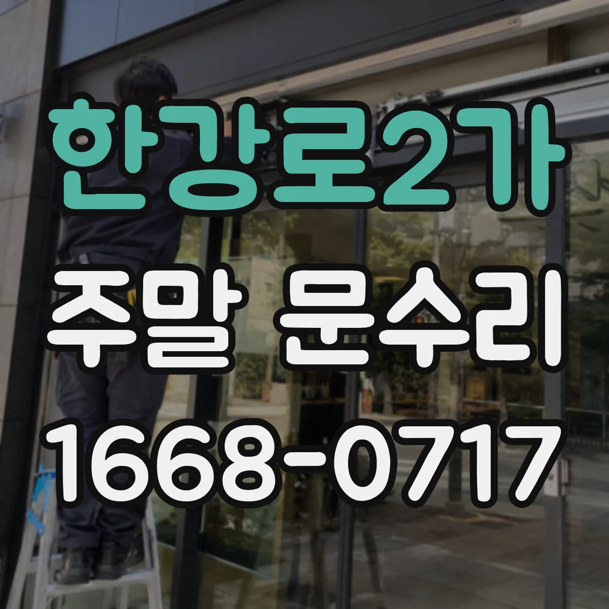 한강로2가 주말 문수리