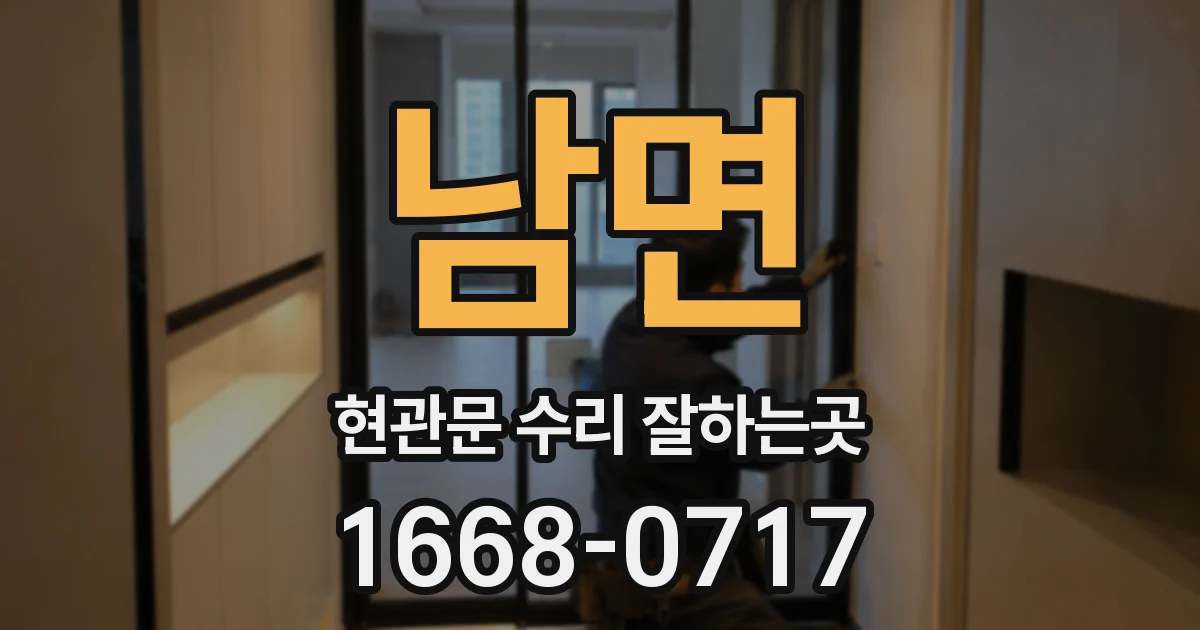남면 현관문 수리 잘하는곳