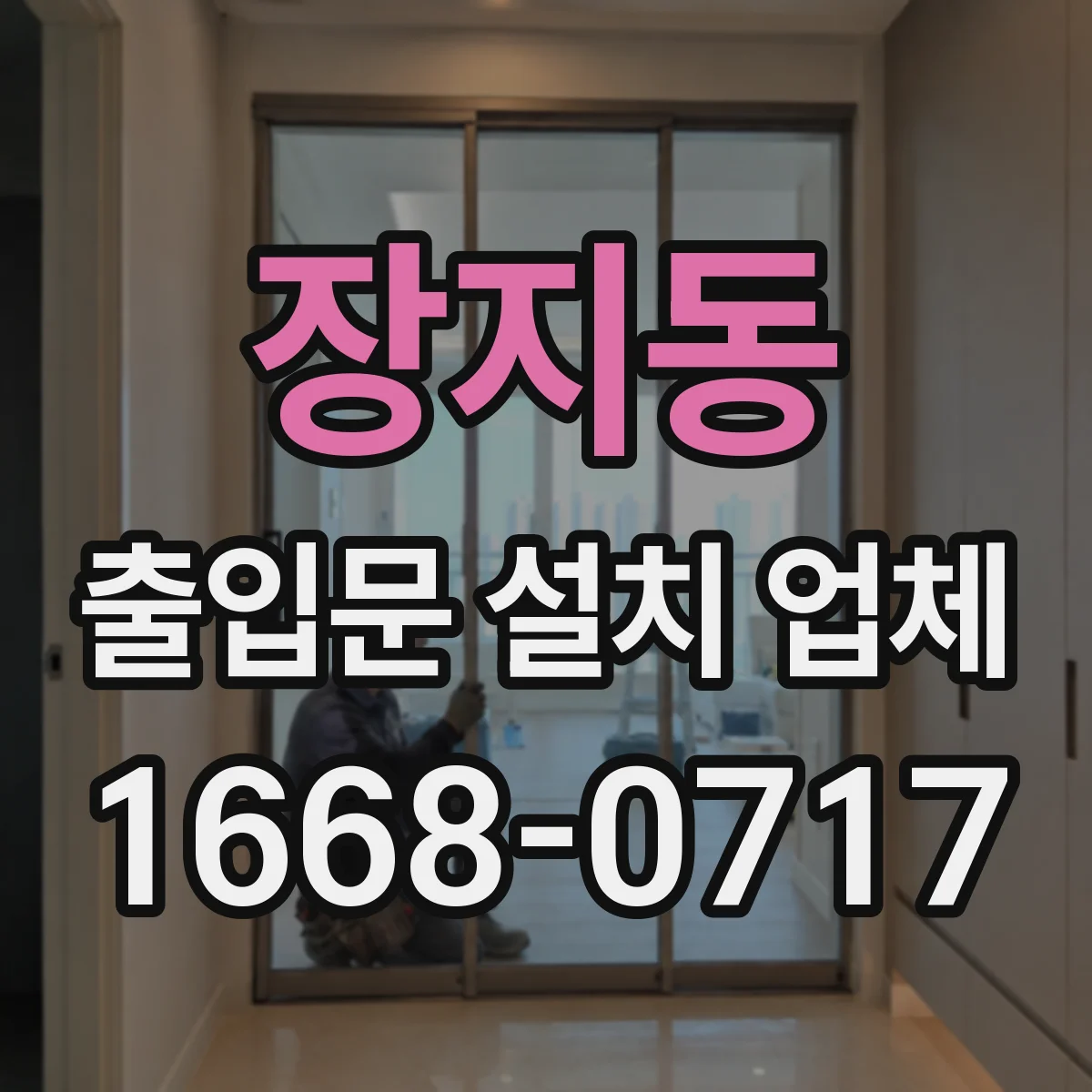 장지동 출입문 설치 업체