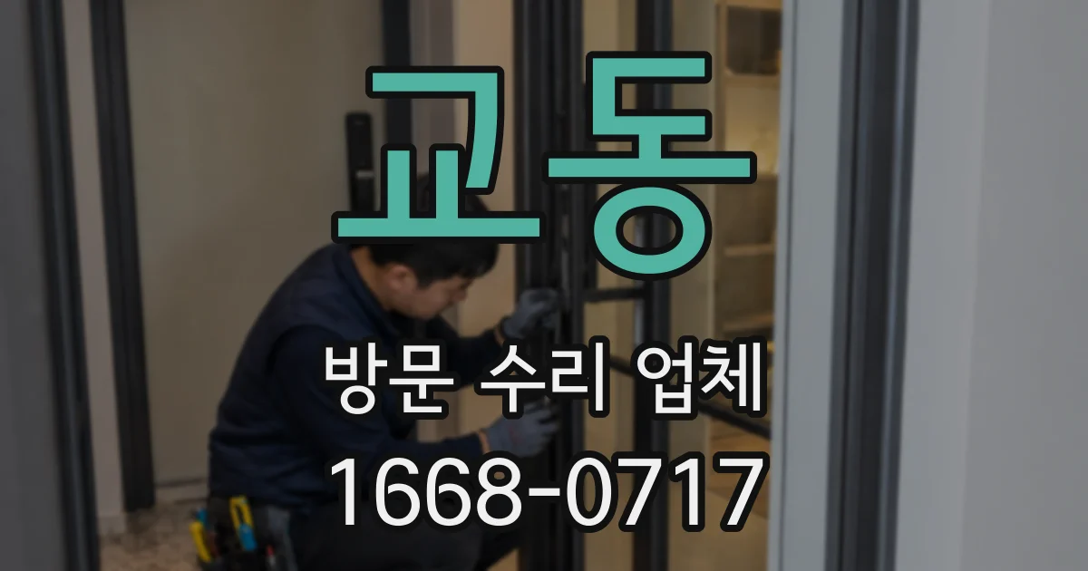 교동 방문 수리 업체