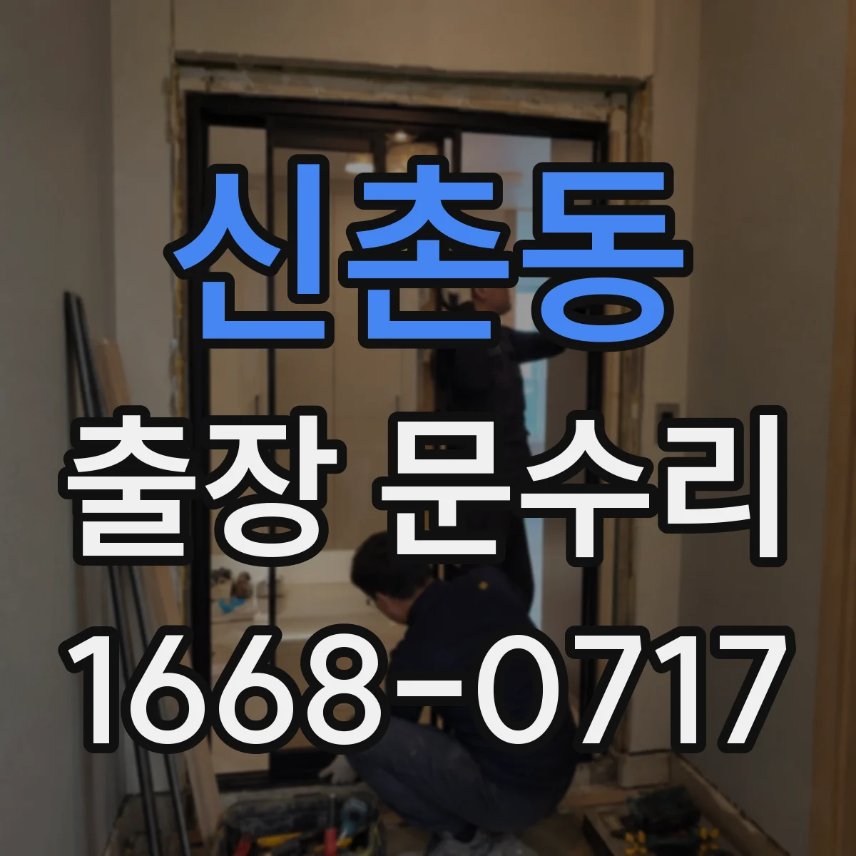 신촌동 출장 문수리