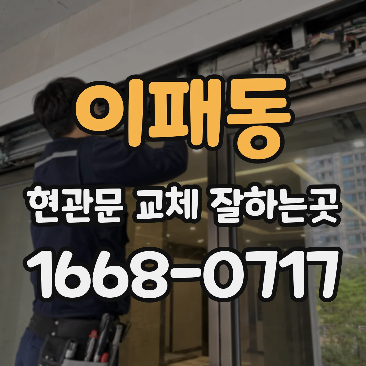 이패동 현관문 교체 잘하는곳