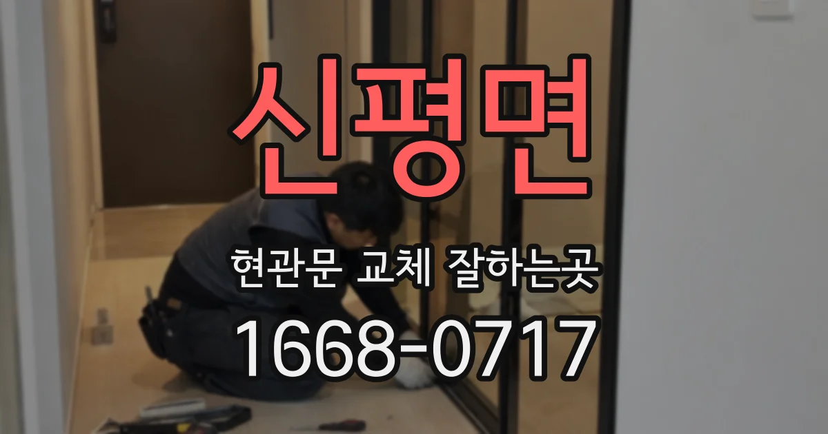 신평면 현관문 교체 잘하는곳
