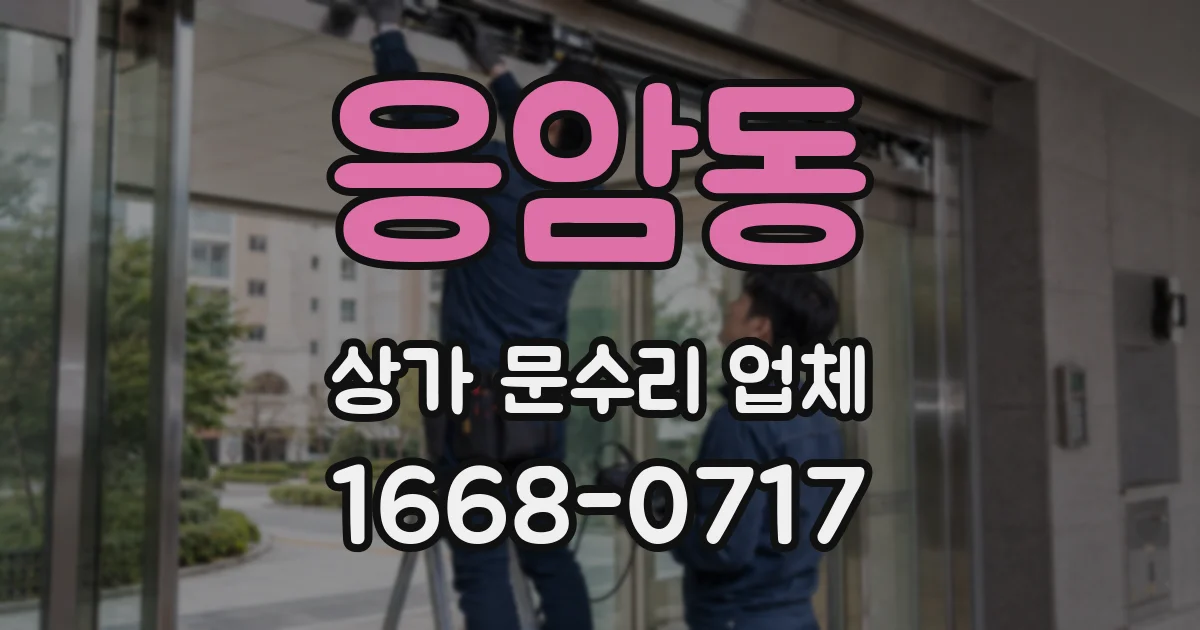 응암동 상가 문수리 업체
