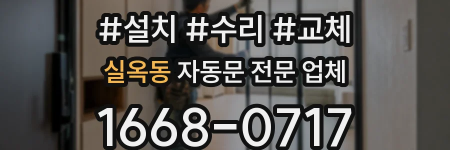 실옥동 자동문 전문 업체