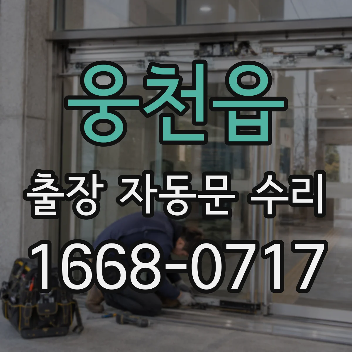 웅천읍 출장 자동문 수리