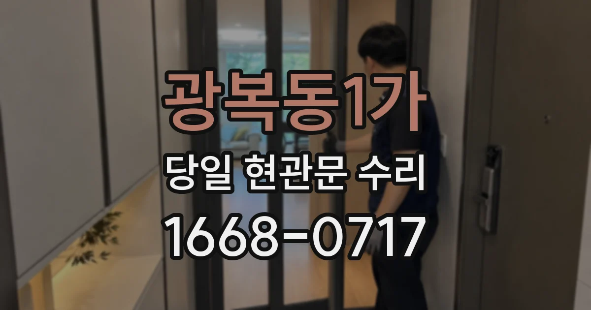 광복동1가 당일 현관문 수리