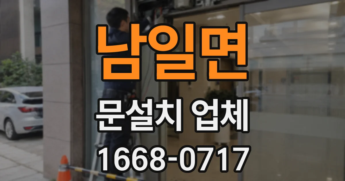 남일면 문설치 업체
