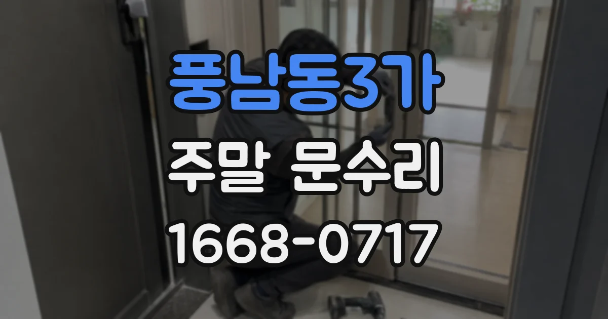 풍남동3가 주말 문수리