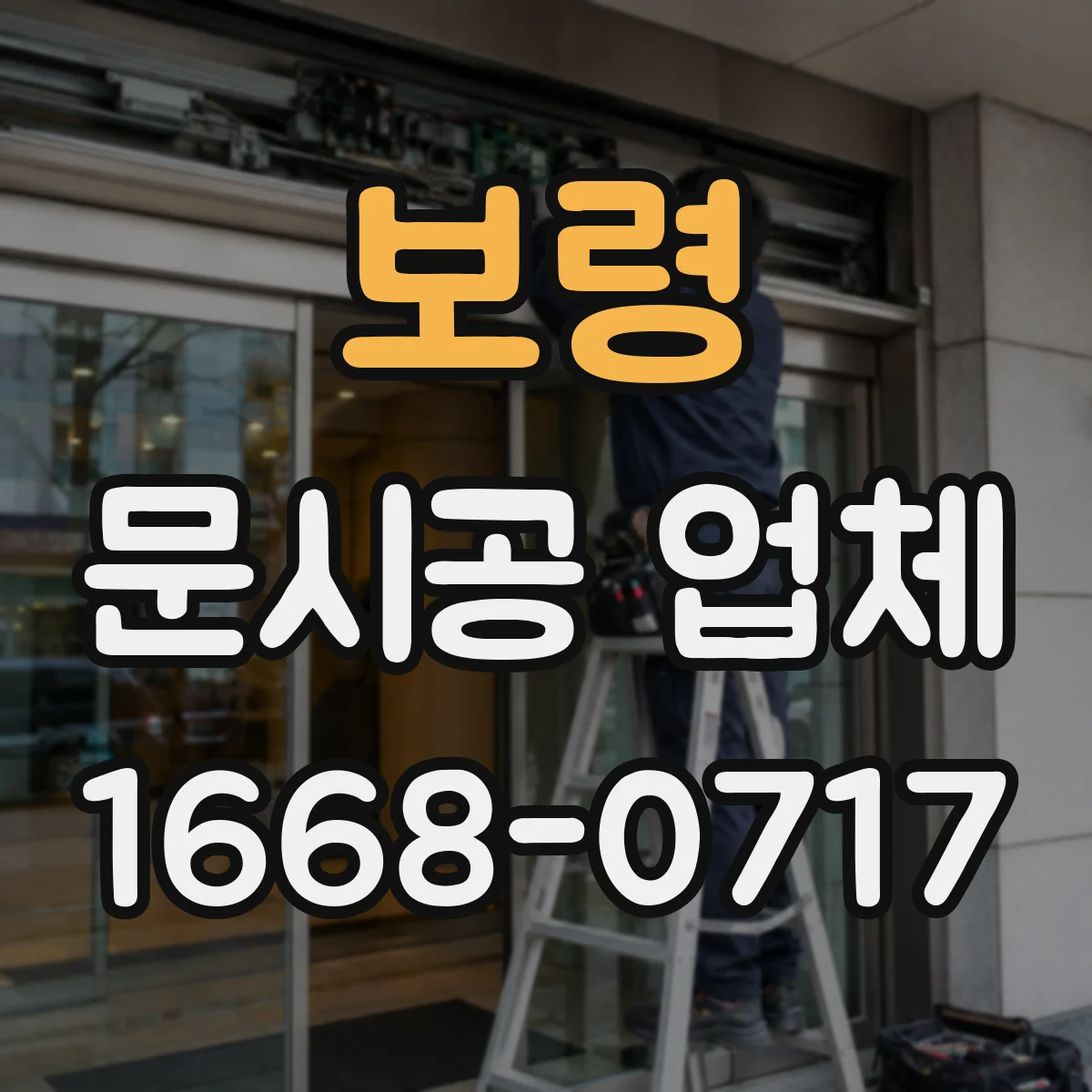 보령 문시공 업체 복도 폭과 동선에 맞는 문 설치 포인트