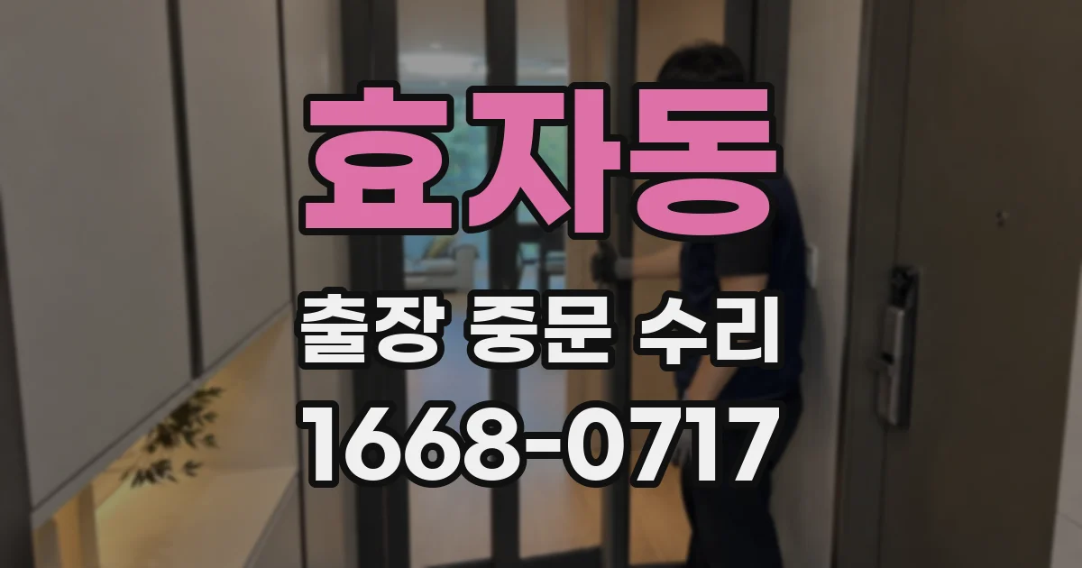 효자동 출장 중문 수리