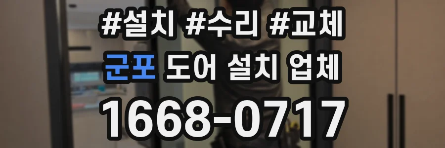 군포 도어 설치 업체