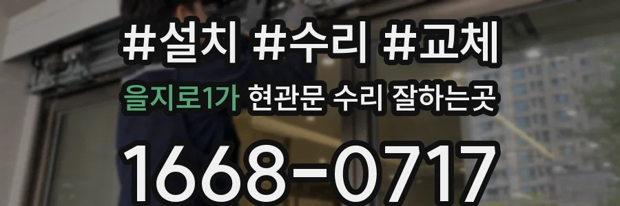 을지로1가 현관문 수리 잘하는곳