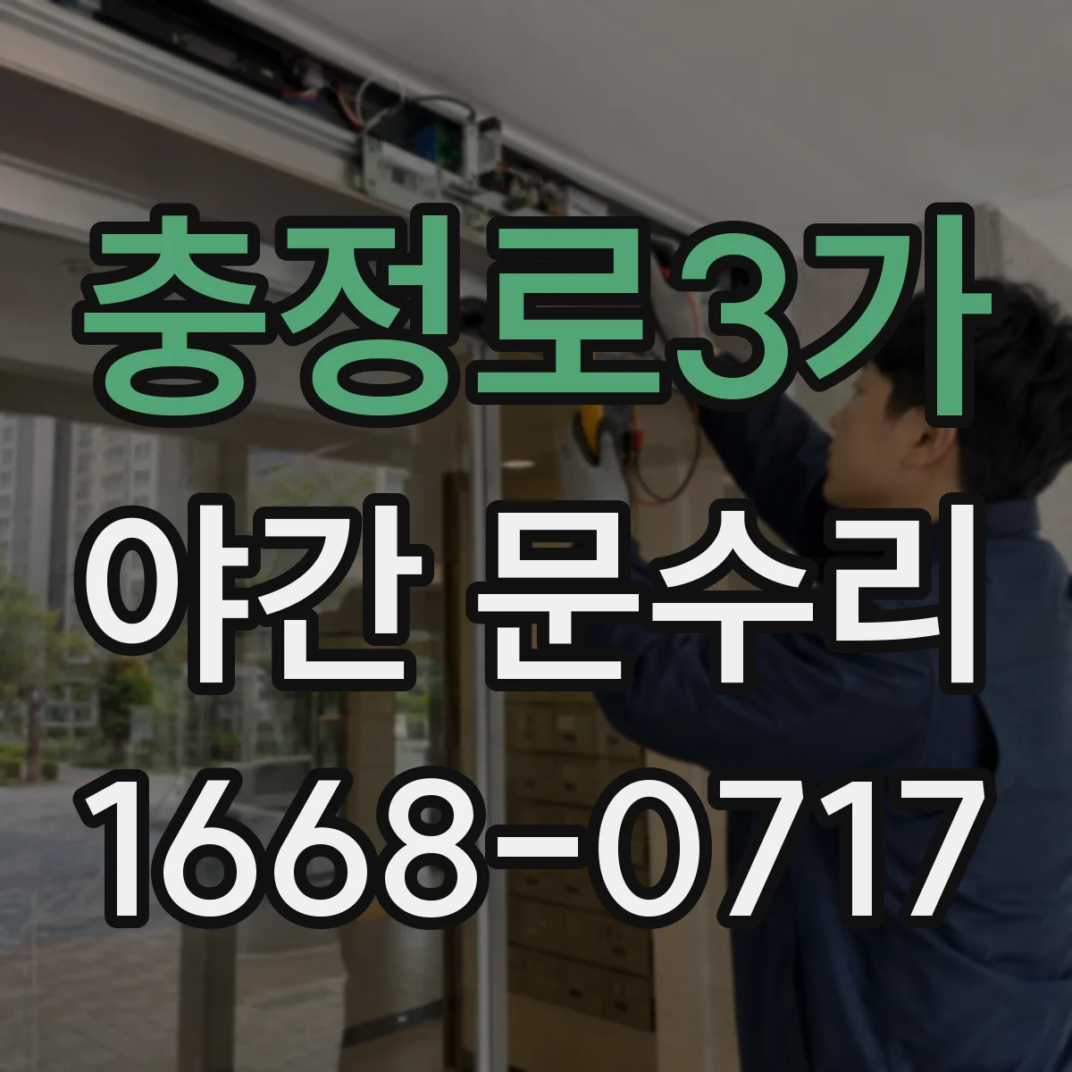 충정로3가 야간 문수리