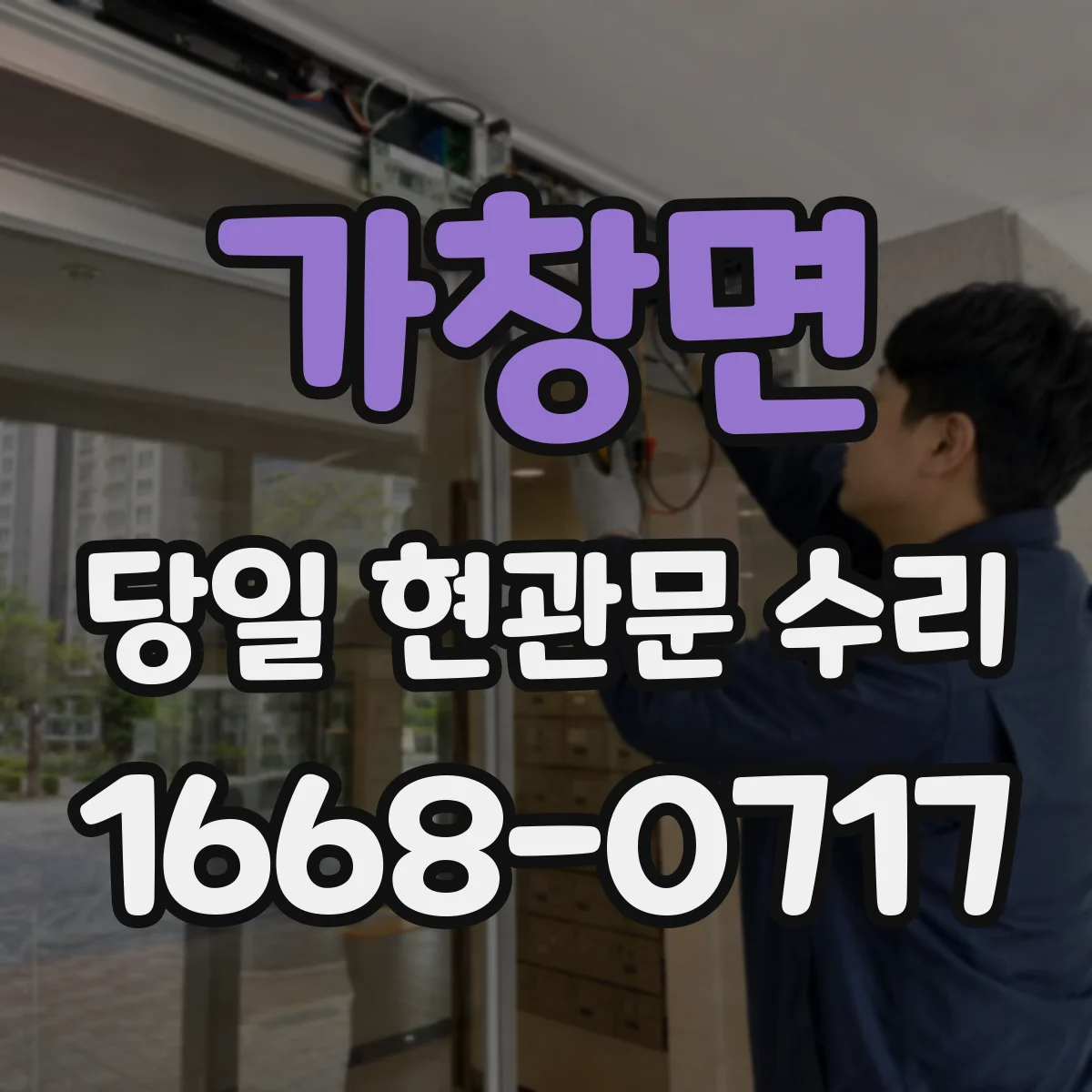 가창면 당일 현관문 수리
