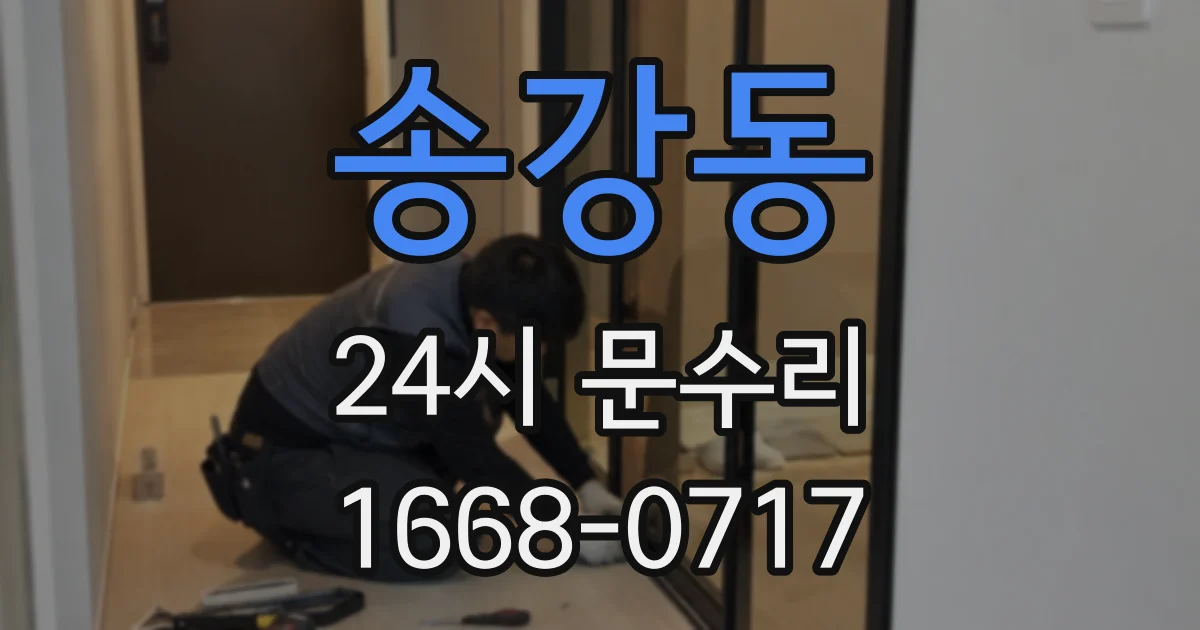 송강동 24시 문수리