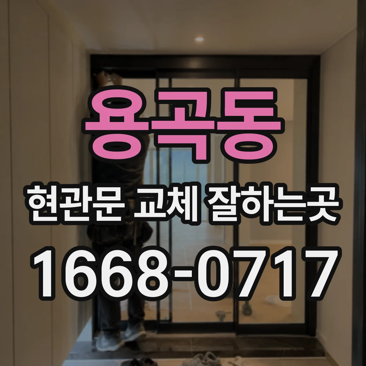 용곡동 현관문 교체 잘하는곳