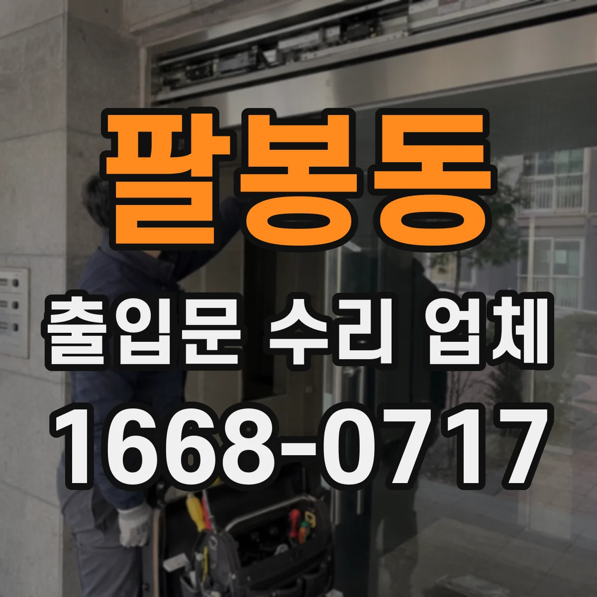 팔봉동 출입문 수리 업체