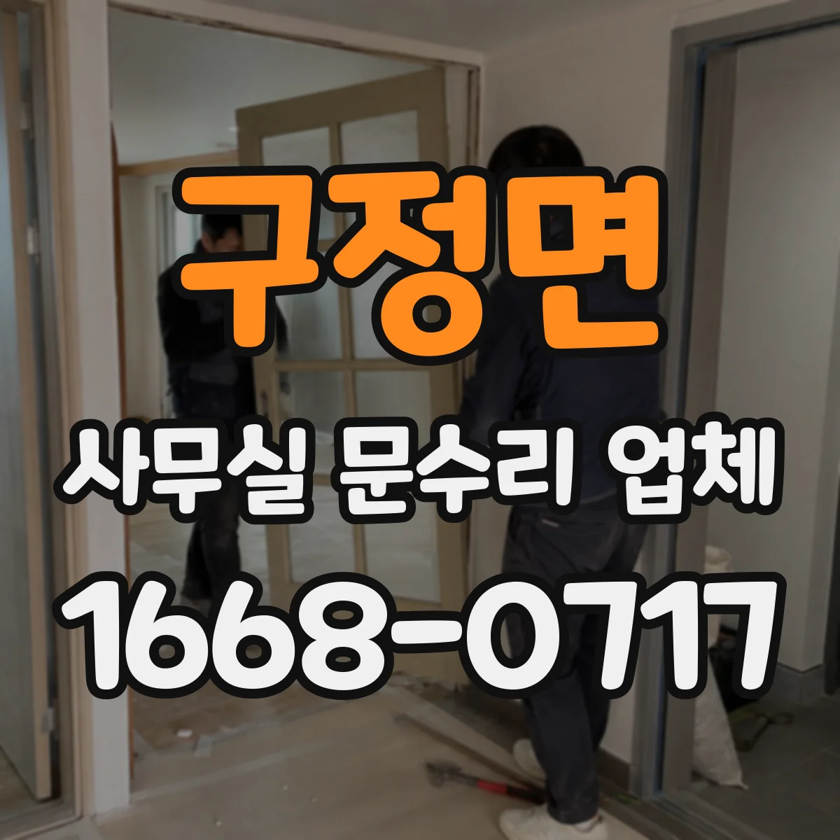 구정면 사무실 문수리 업체
