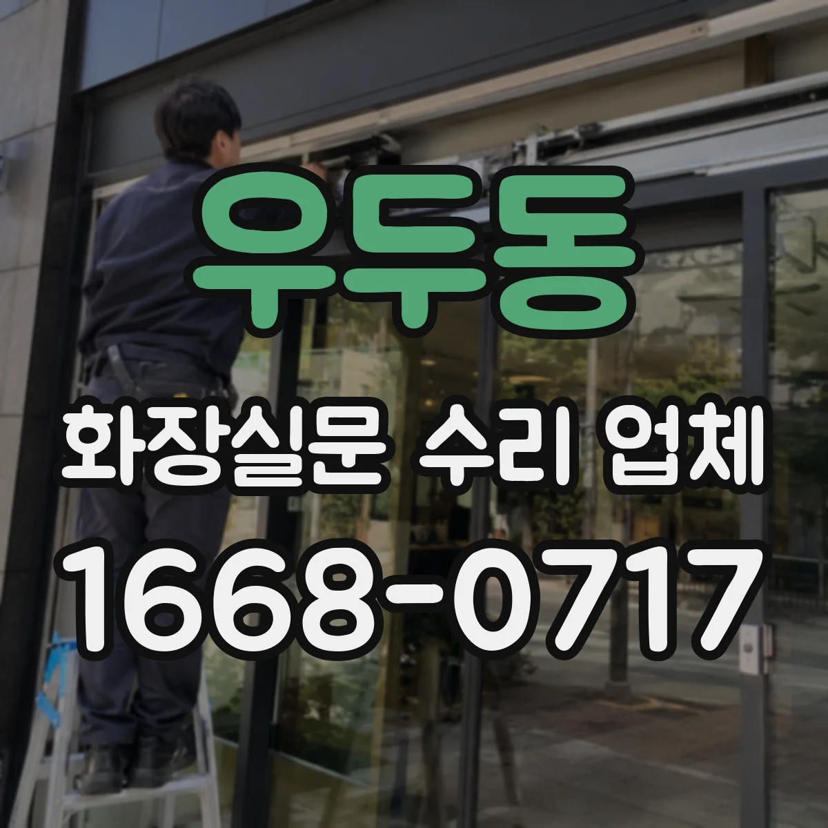 우두동 화장실문 수리 업체